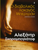 Αλεξάντρ Σκορομπογκάτοφ, ‘Ο διαβολικός λοχαγός Μπερτράν’, Εκδόσεις Καστανιώτη, Αθήνα, 2010, ISBN 978-960-03-5037-1 Αλεξάντρ Σκορομπογκάτοφ, ‘Ο διαβολικός λοχαγός Μπερτράν’, Εκδόσεις Καστανιώτη, Αθήνα, 2010, ISBN 978-960-03-5037-1