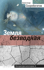 Earth Without Water, Olma-Press, 2002